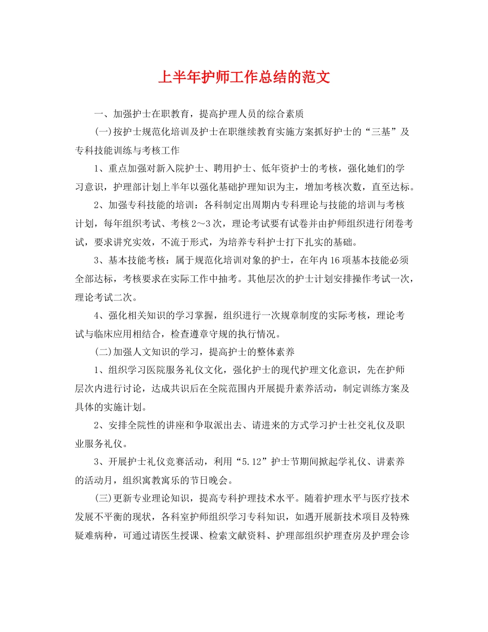 上半年护师工作总结的范文 _第1页