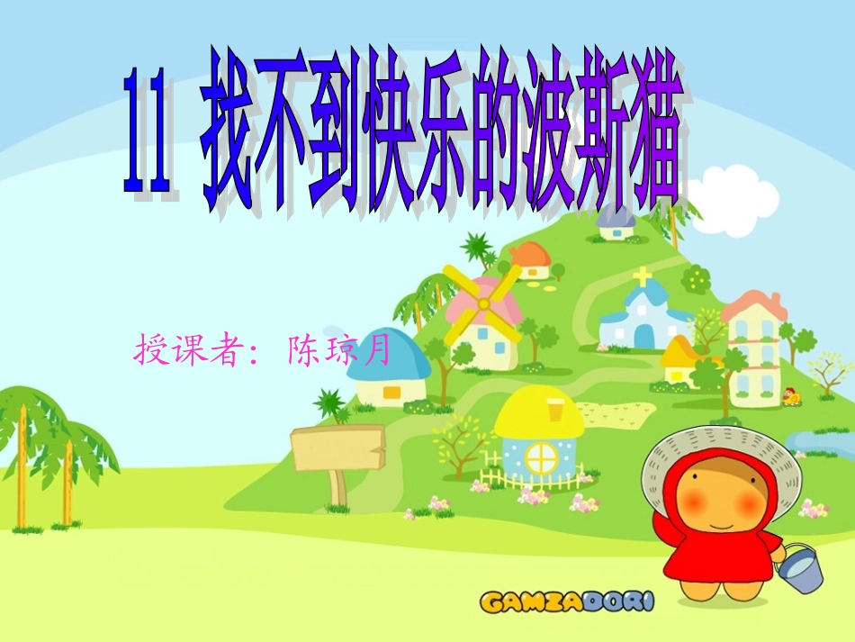 找不到快乐的波斯猫 ()_第1页