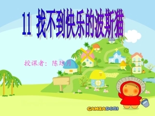 找不到快乐的波斯猫 ()