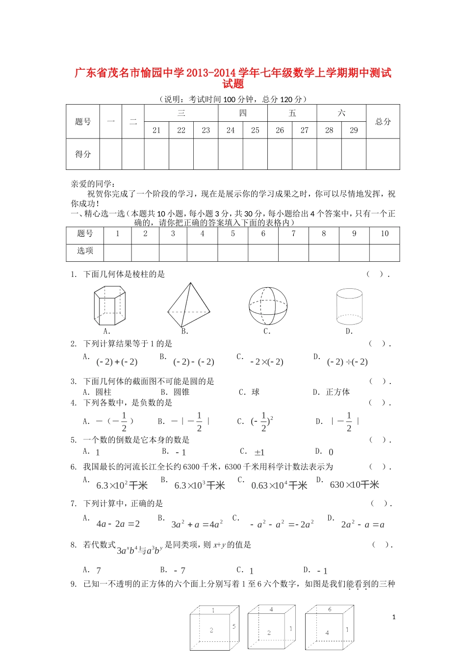 广东省茂名市愉园中学2013-2014学年七年级数学上学期期中测试试题_第1页