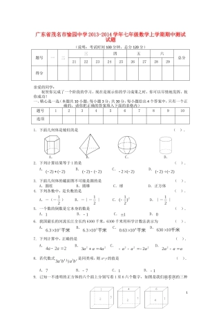 广东省茂名市愉园中学2013-2014学年七年级数学上学期期中测试试题