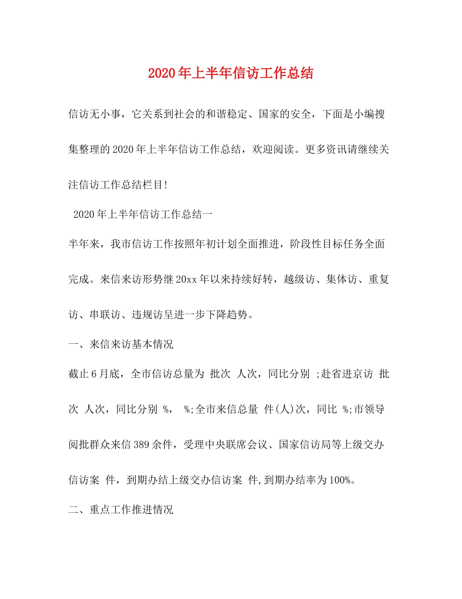 2020年上半年信访工作总结 _第1页