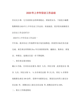 2020年上半年信访工作总结 