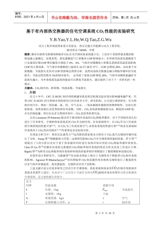 基于有内部热交换器的住宅空调系统CO2性能的实验研究