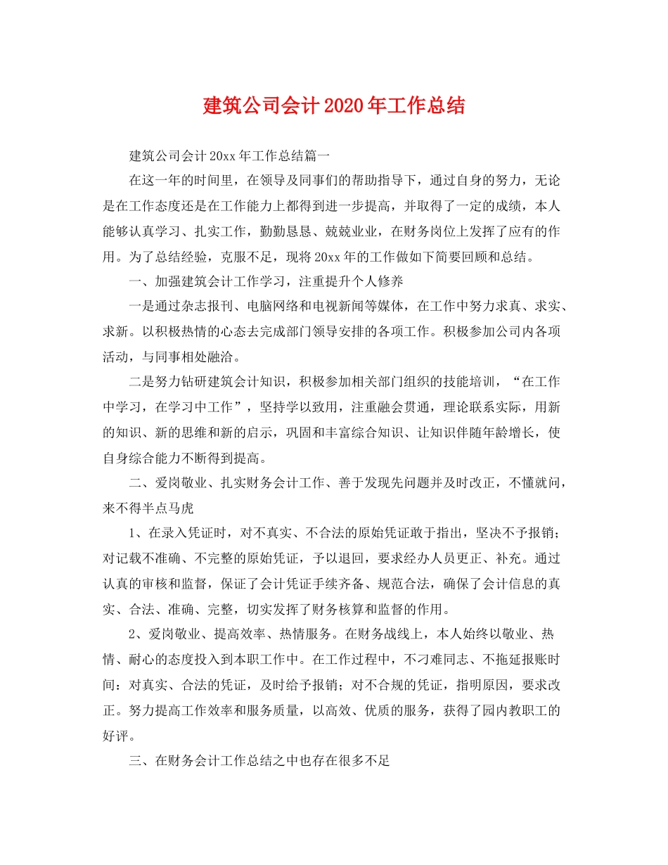 建筑公司会计2020年工作总结 _第1页