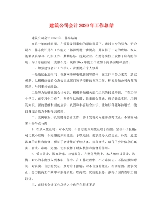 建筑公司会计2020年工作总结 