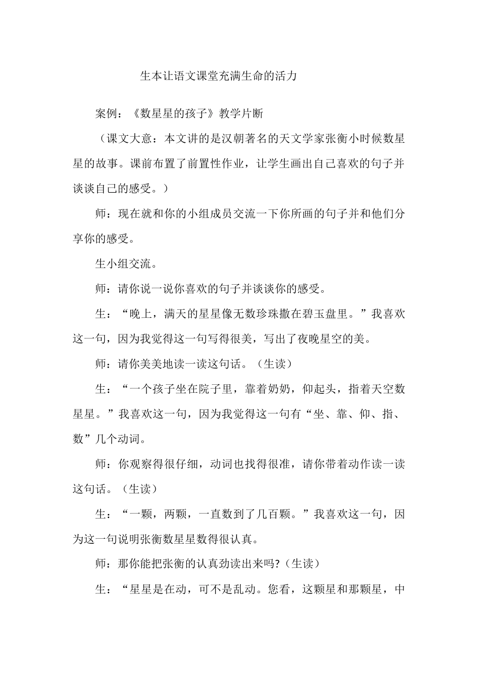 生本让语文课堂充满生命的活力_第1页