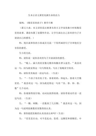 生本让语文课堂充满生命的活力