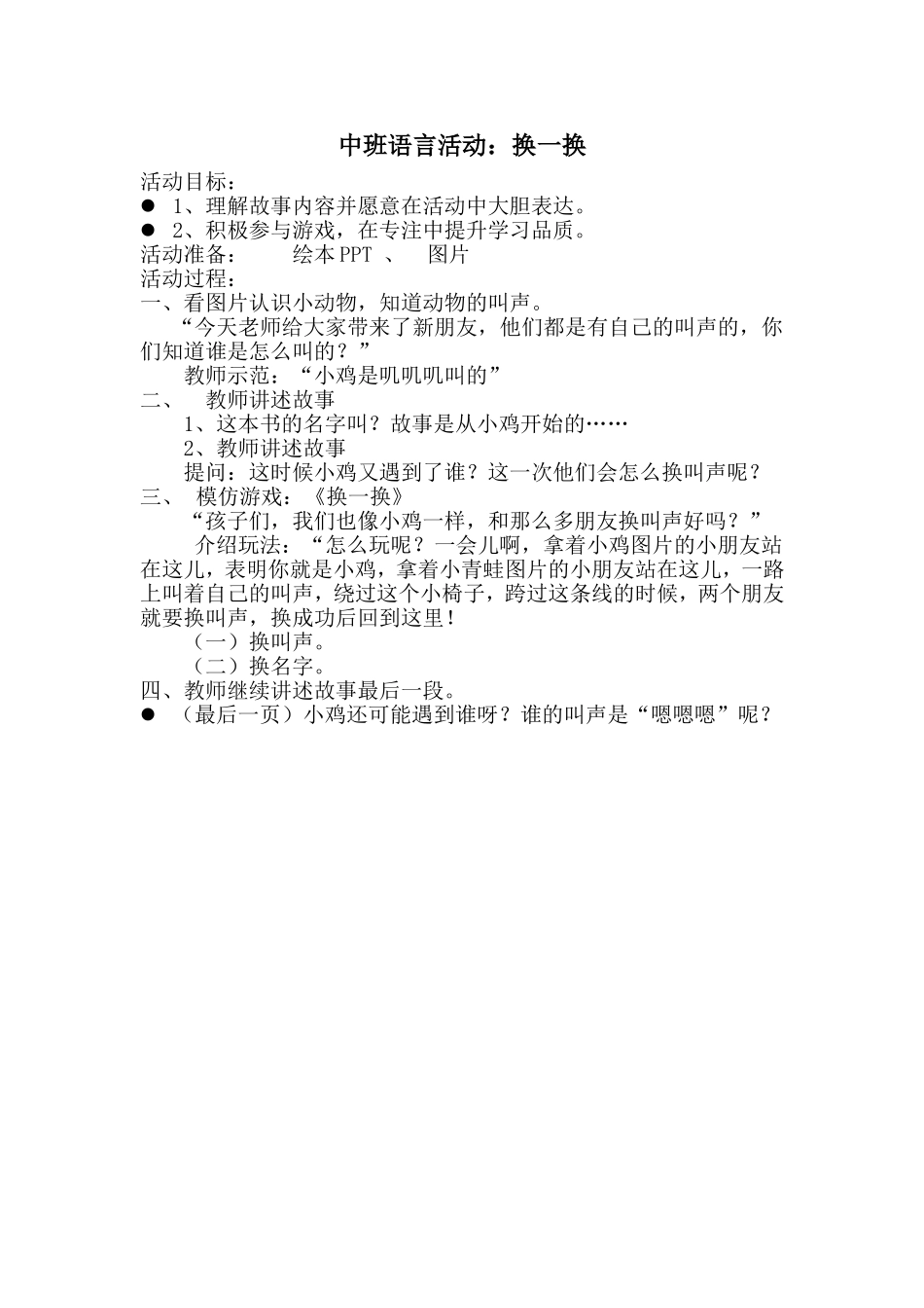 中班：换一换教案_第1页