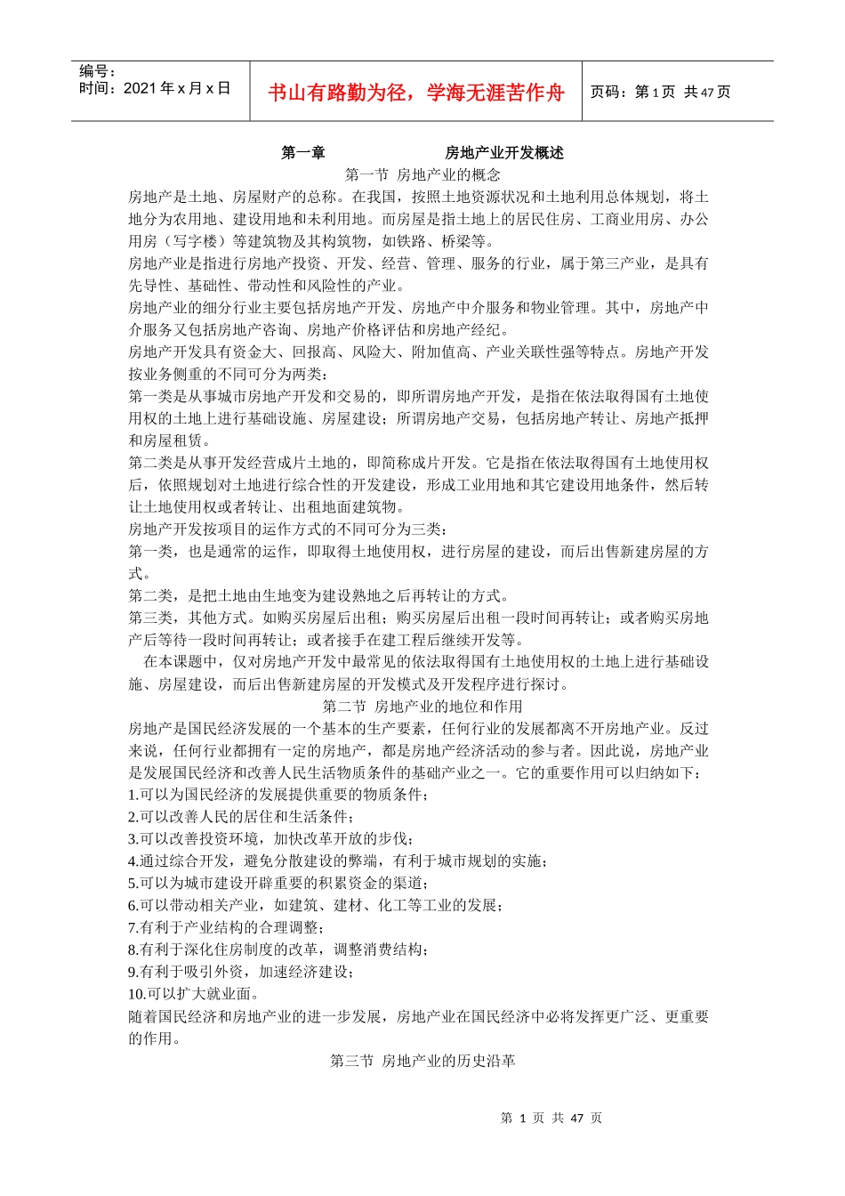 房地产业开发概述62868330_第1页