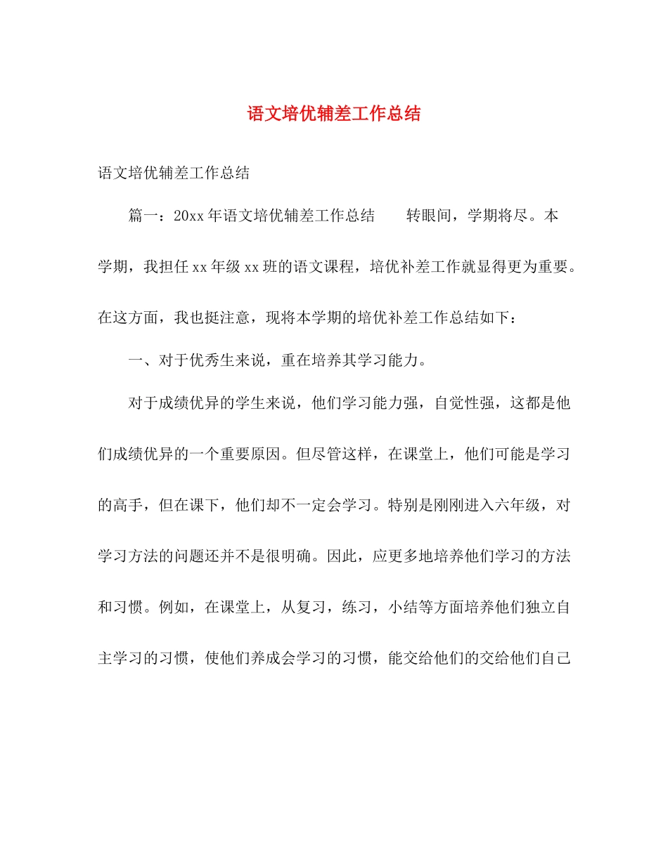 语文培优辅差工作总结 _第1页