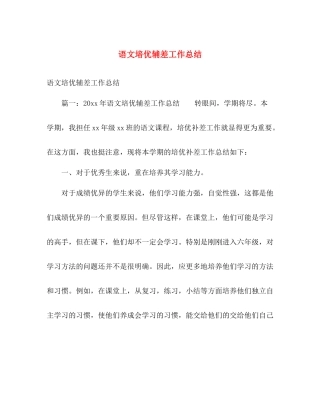 语文培优辅差工作总结 