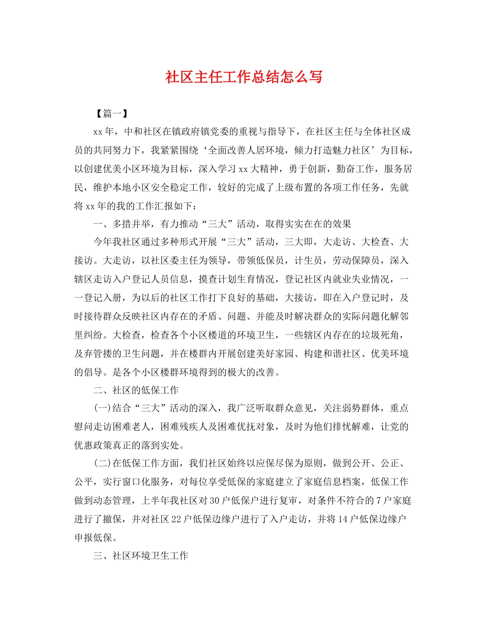 社区主任工作总结怎么写 _第1页