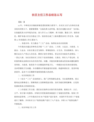 社区主任工作总结怎么写 