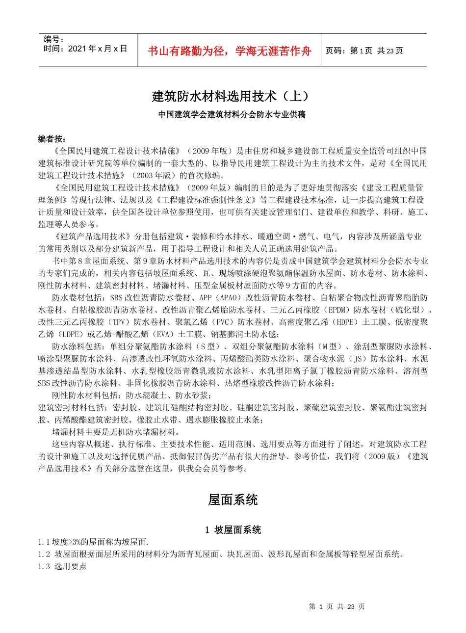 建筑防水材料选用技术(上)_第1页