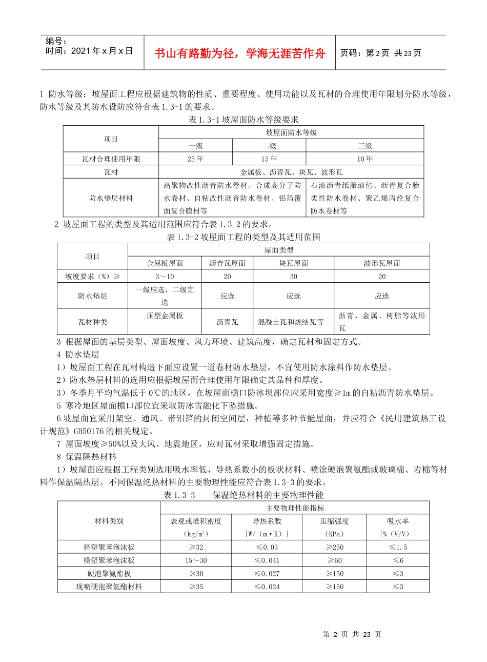建筑防水材料选用技术(上)_第2页