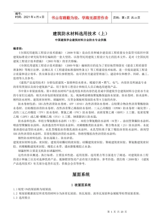建筑防水材料选用技术(上)