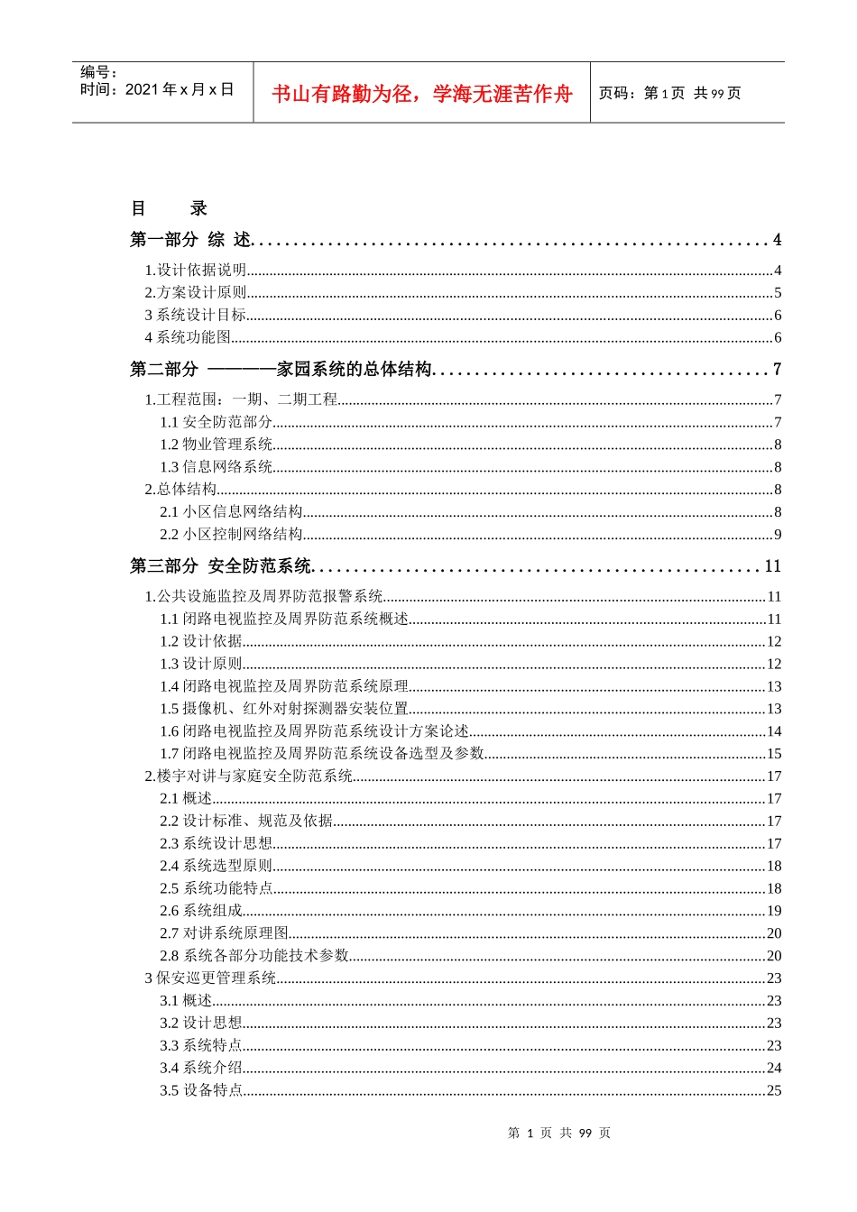 家园住宅小区智能化设计方案（DOC 99页）_第1页