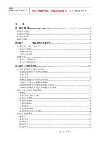 家园住宅小区智能化设计方案（DOC 99页）