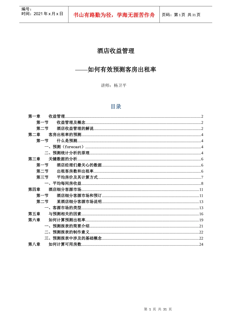 如何有效预测客房出租率培训大纲_第1页