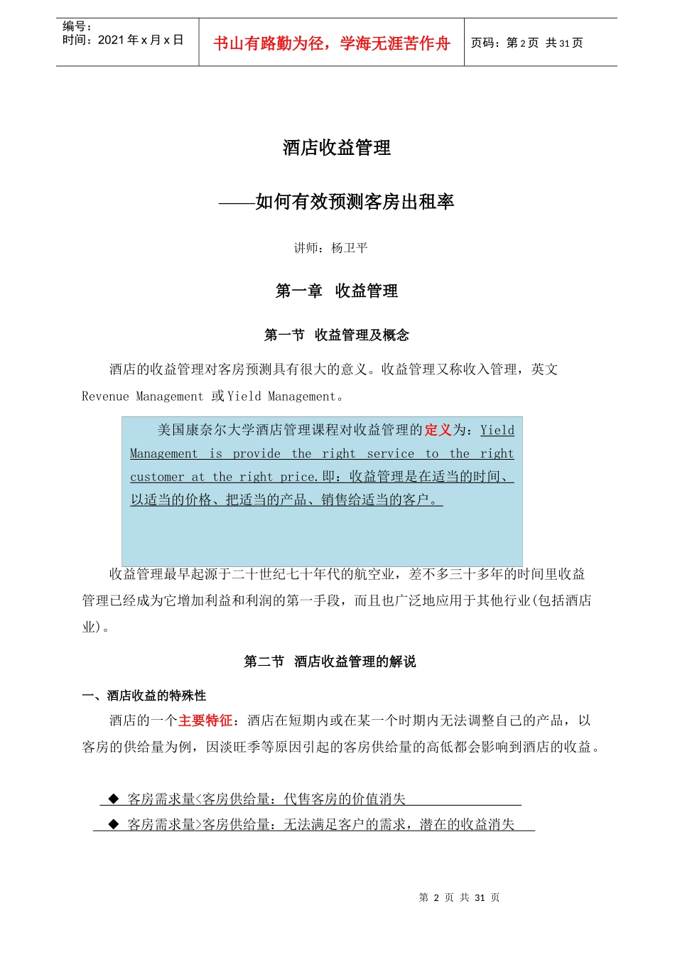 如何有效预测客房出租率培训大纲_第2页