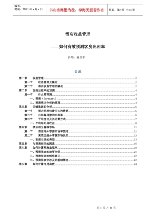 如何有效预测客房出租率培训大纲