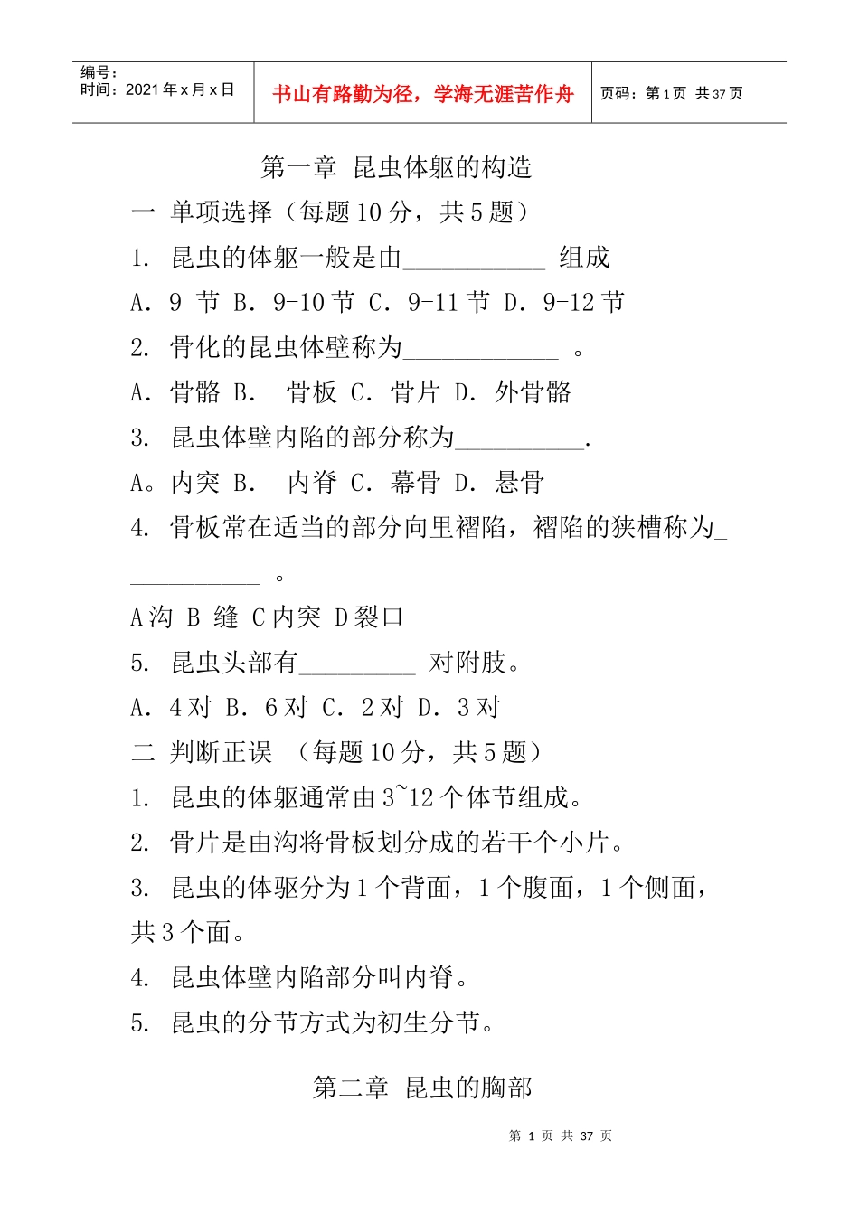 大学农业昆虫学习题集_第1页