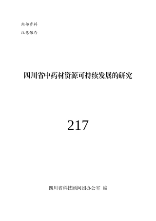 四川省中药材资源可持续发展的研究