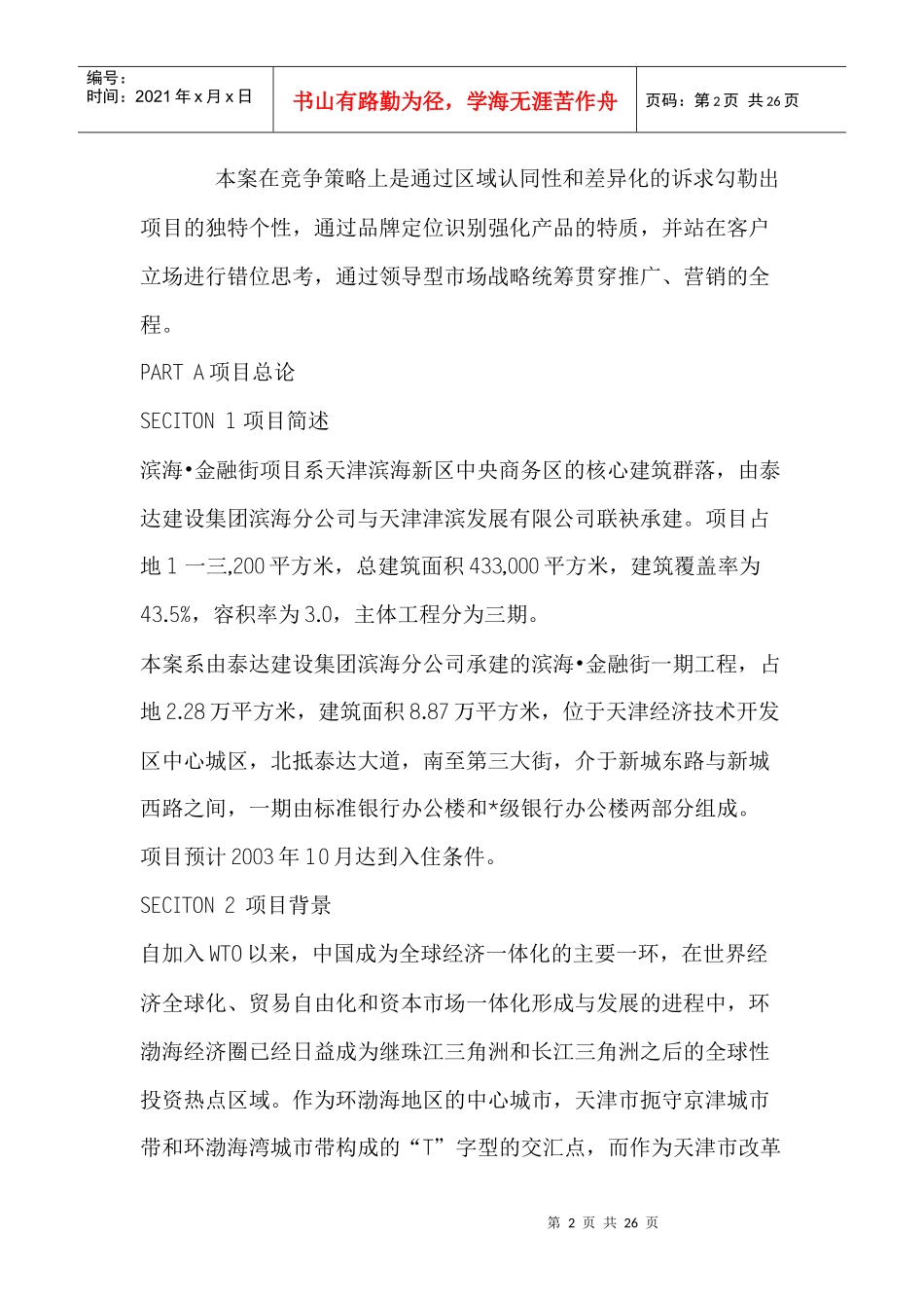 天津滨海金融街项目全案策划方案_第2页