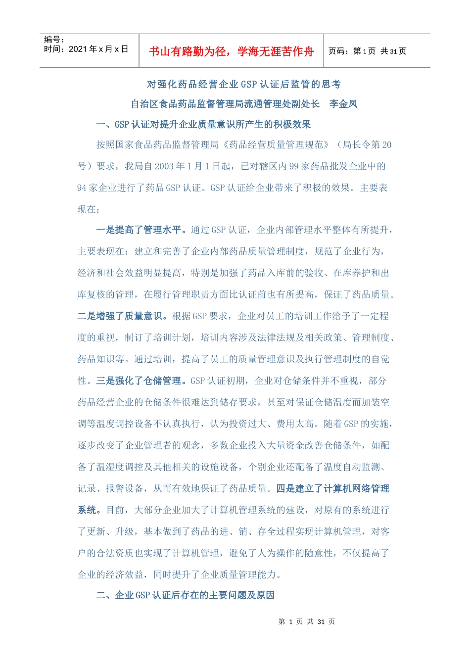 对强化药品经营企业GSP认证后监管的思考_第1页