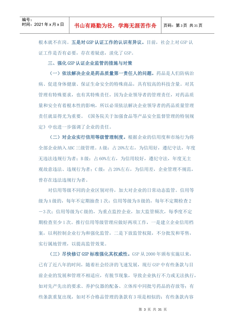 对强化药品经营企业GSP认证后监管的思考_第3页