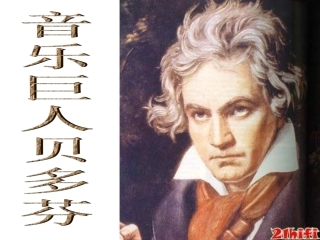音乐巨人贝多芬