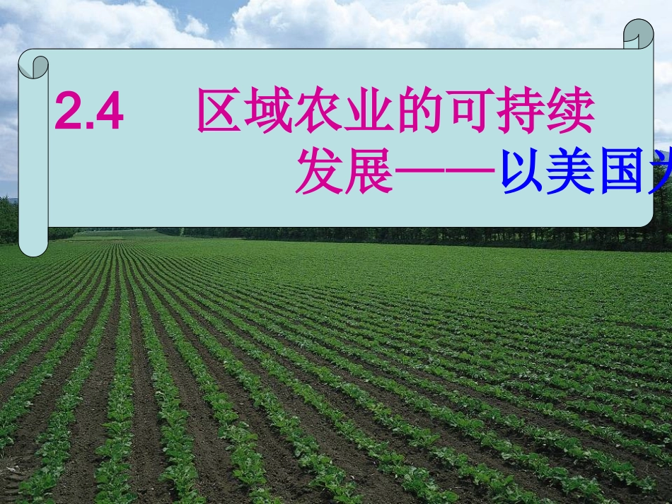 农业可持续发展24_第1页