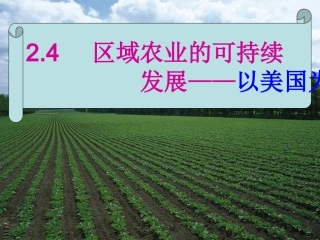 农业可持续发展24
