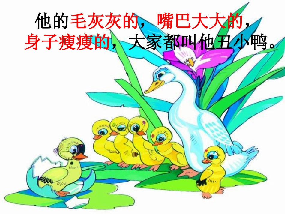 《丑小鸭》课件 (3)_第2页