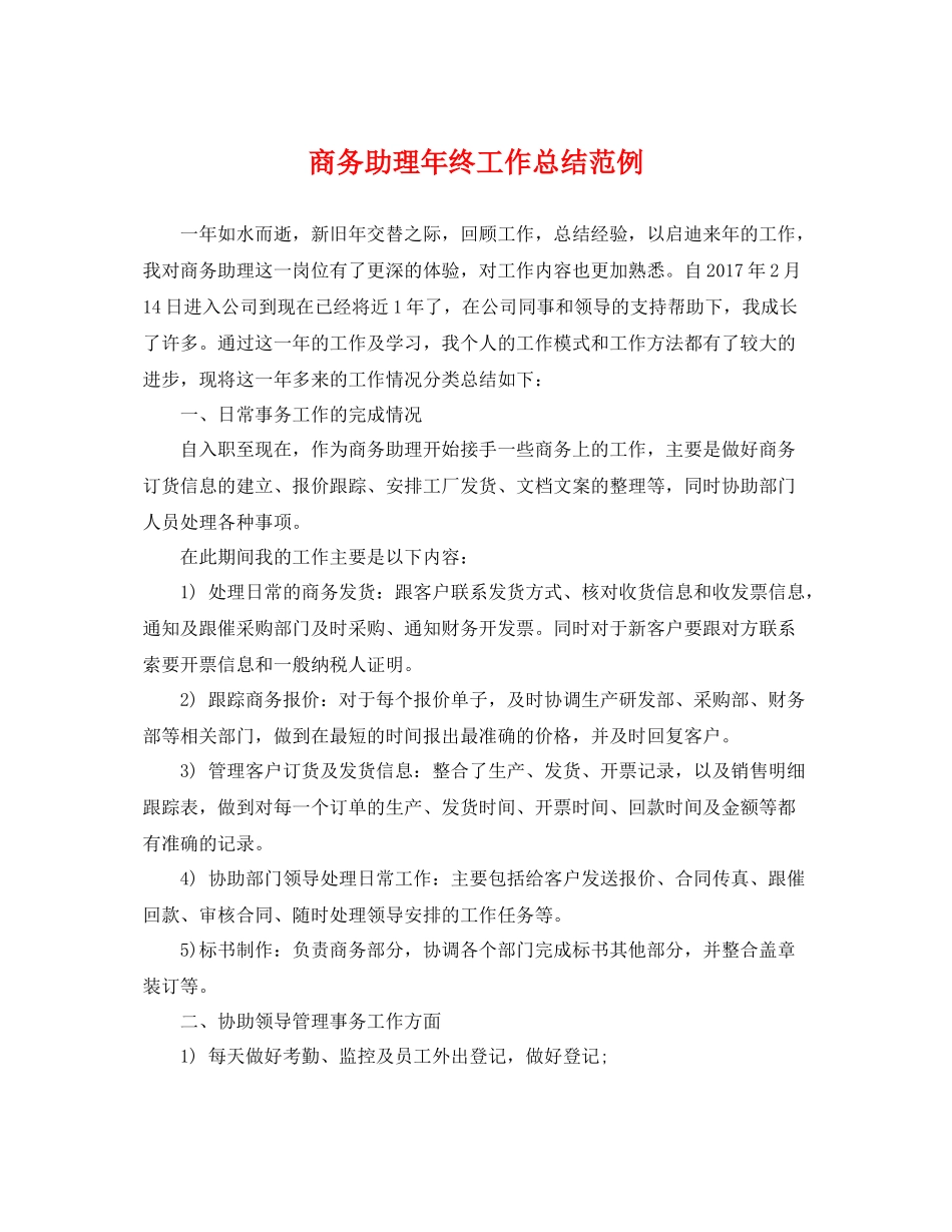 商务助理年终工作总结范例 _第1页