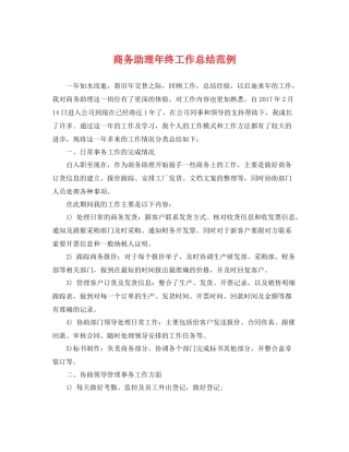 商务助理年终工作总结范例 