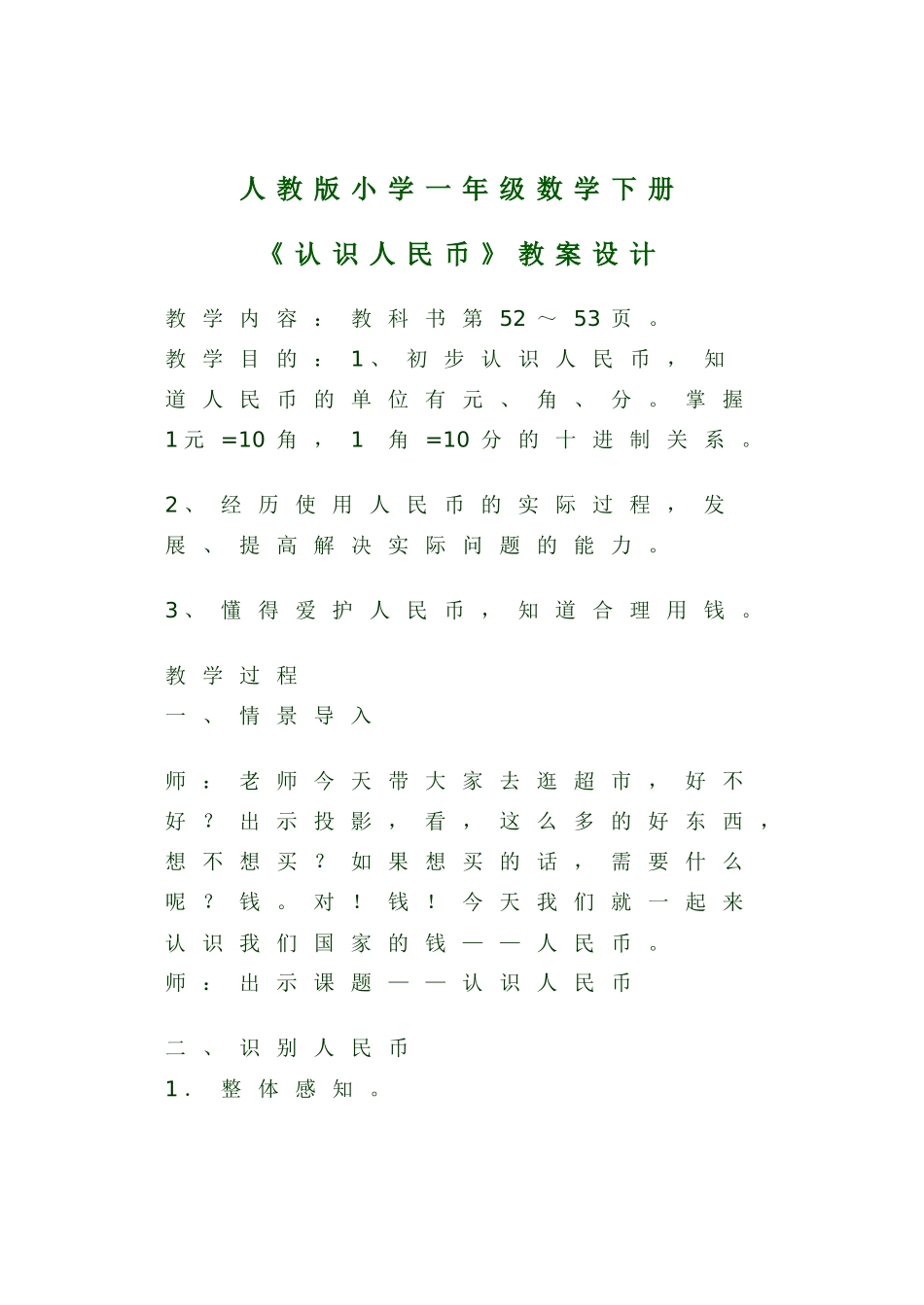 人民币教案(1)_第1页