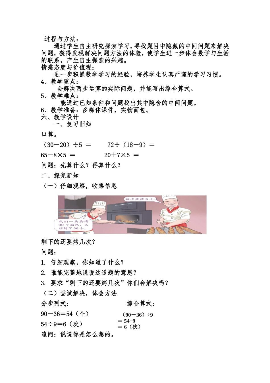 人教版二年级下册第五单元运用混合运算解决问题说课稿丛广义_第2页