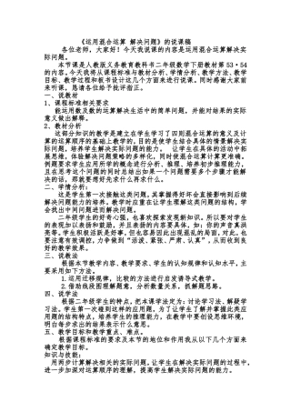 人教版二年级下册第五单元运用混合运算解决问题说课稿丛广义