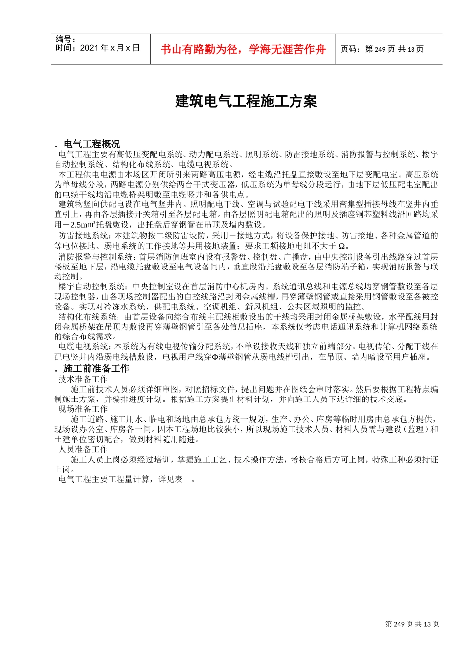 工程施工组织设计方案(DOC13页)_第1页