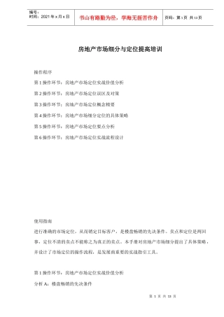 房地产市场细分与定位提高专项培训