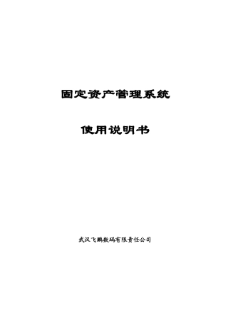 固定资产管理系统使用说明书02