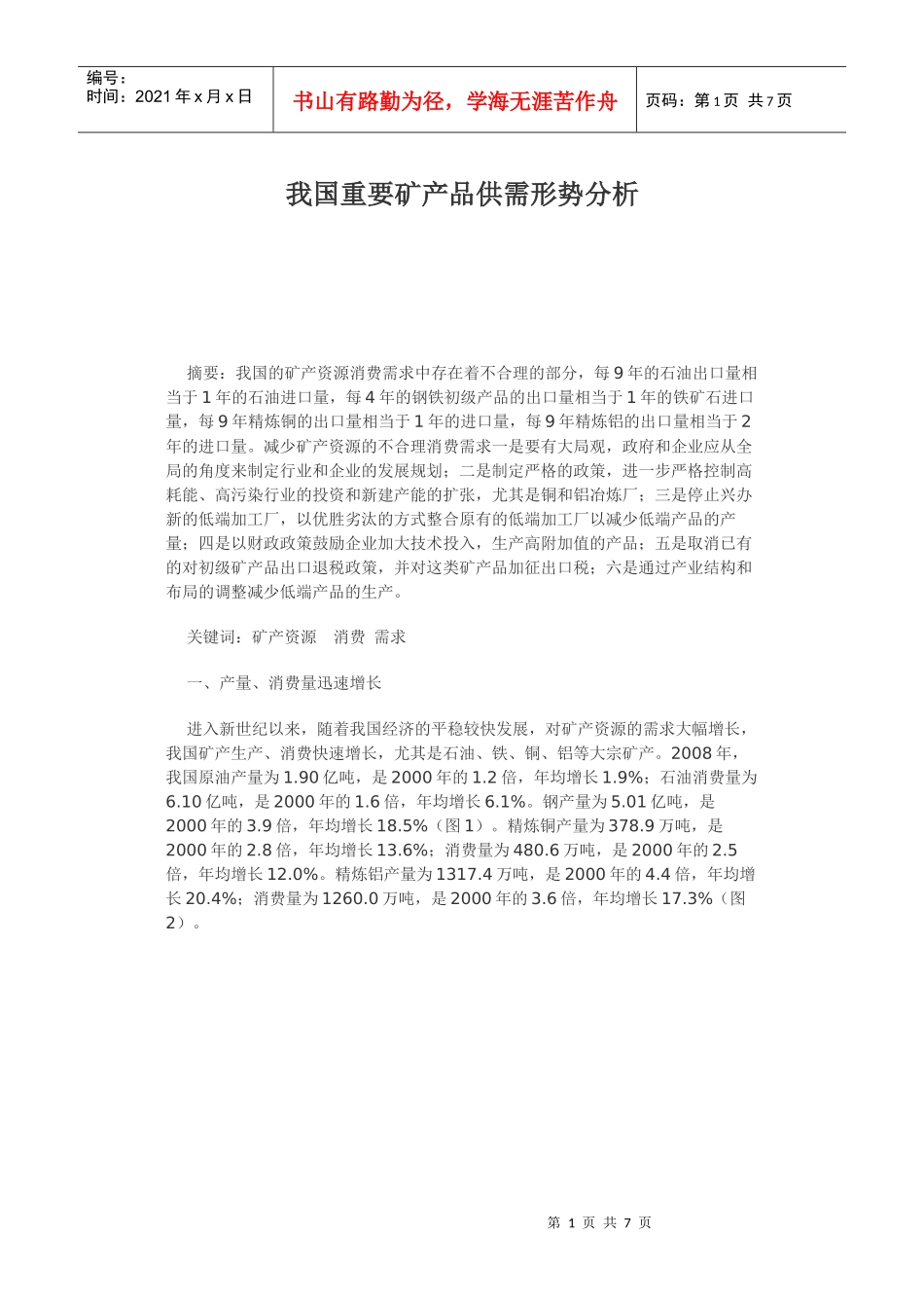 我国重要矿产品供需形势解析_第1页