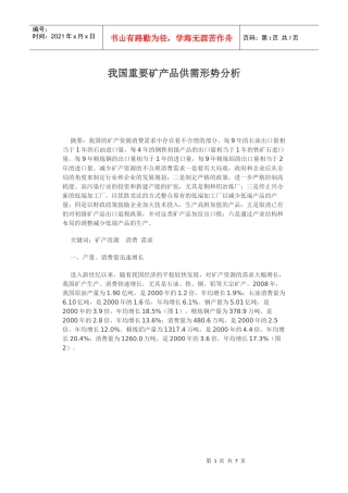 我国重要矿产品供需形势解析