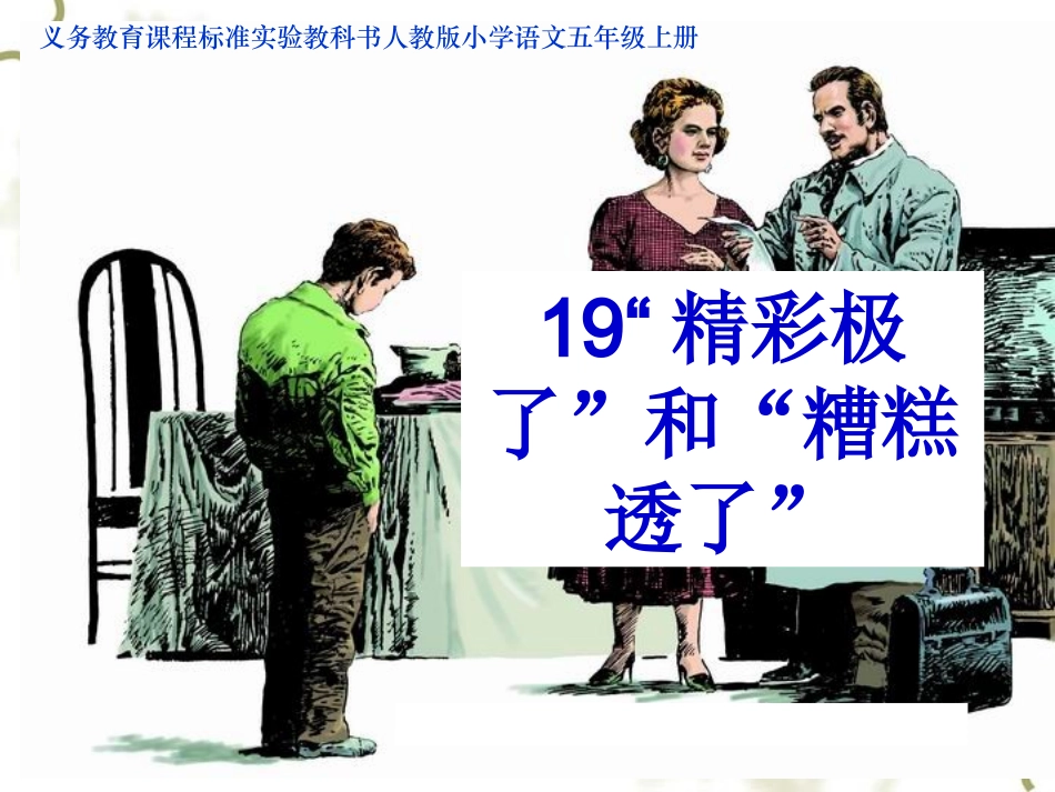 《“精彩极了”和“糟糕透了”》_第1页