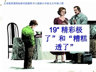 《“精彩极了”和“糟糕透了”》