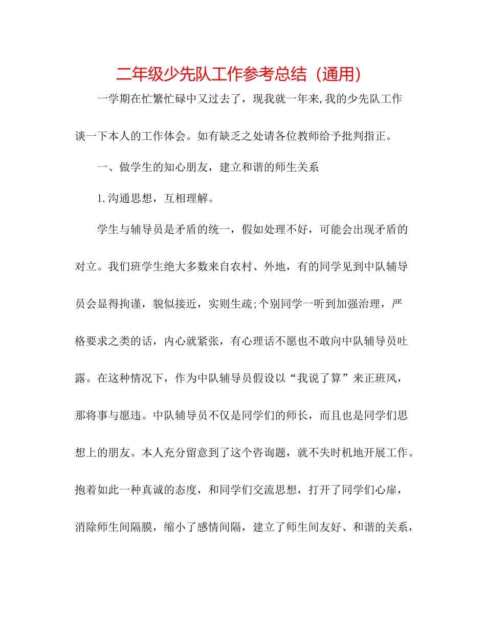 二年级少先队工作参考总结（通用） _第1页