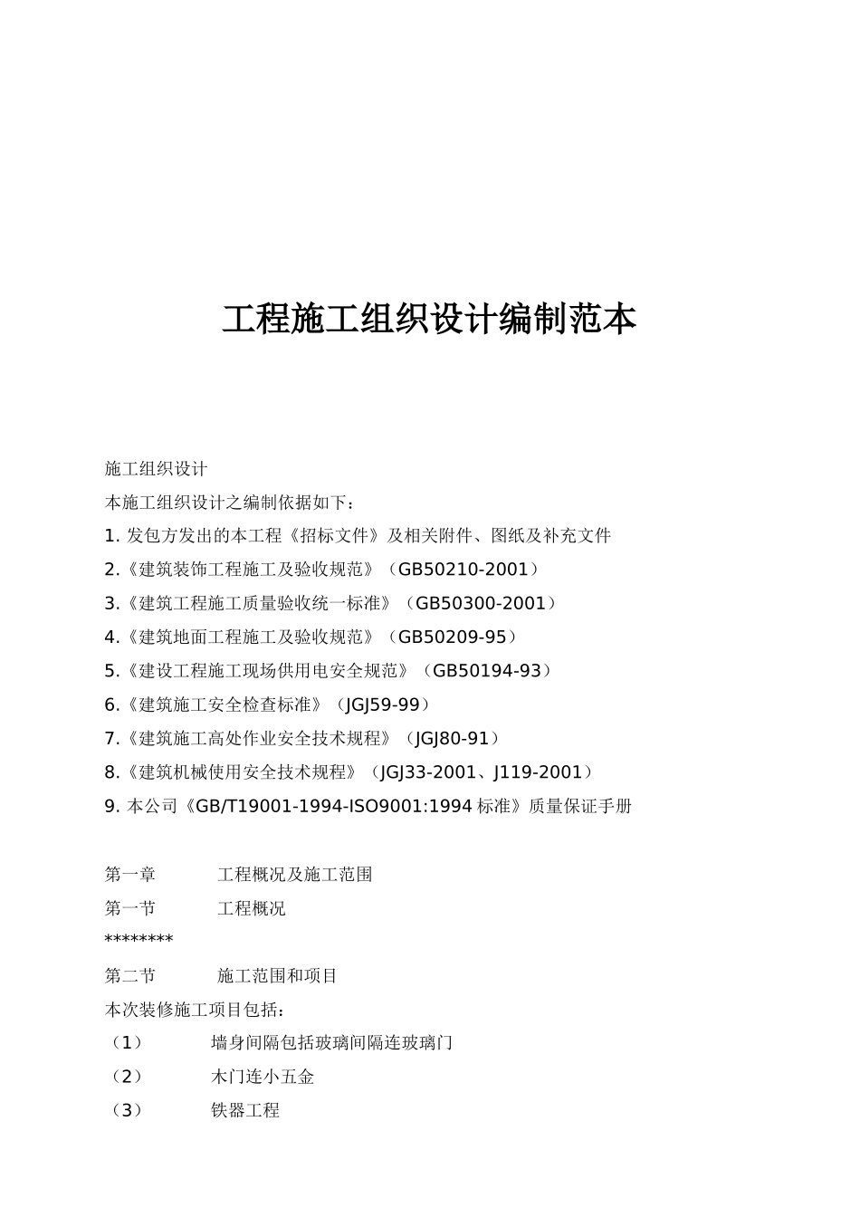 工程施工组织设计编制样本_第1页