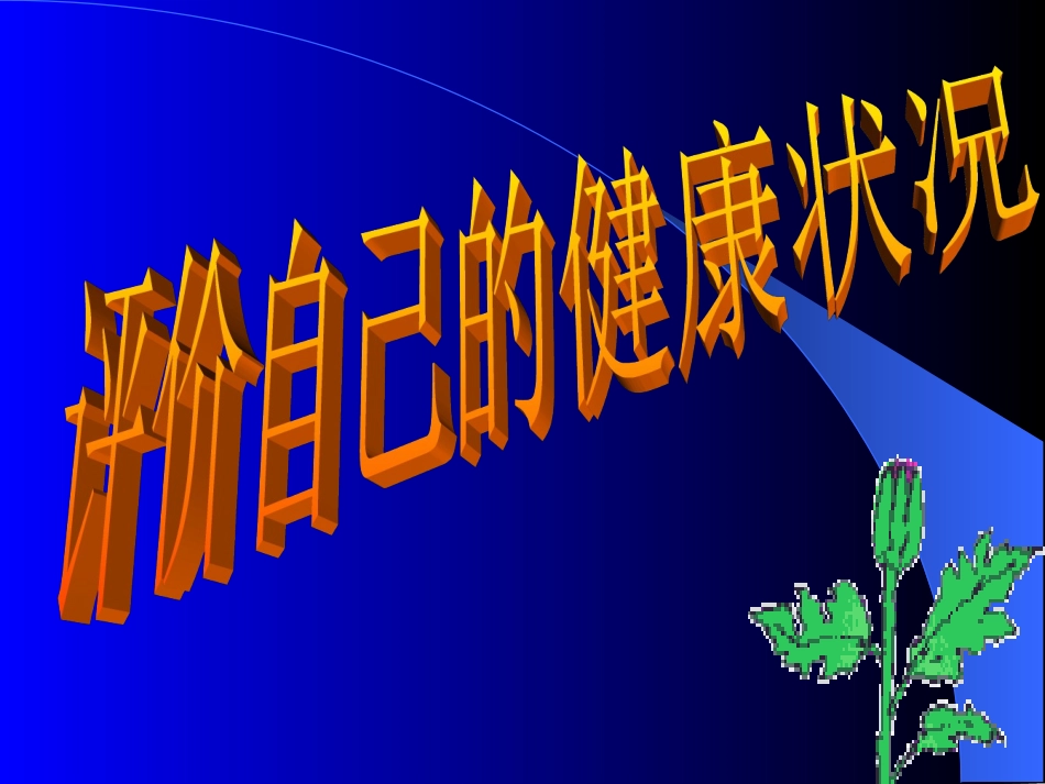 评价自己的健康状况_第1页